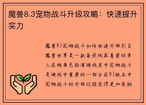 魔兽8.3宠物战斗升级攻略：快速提升实力