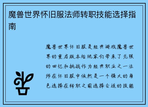 魔兽世界怀旧服法师转职技能选择指南