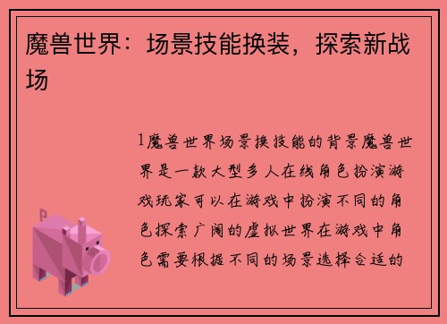 魔兽世界：场景技能换装，探索新战场
