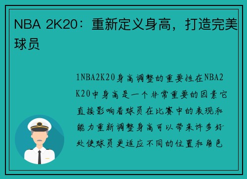 NBA 2K20：重新定义身高，打造完美球员