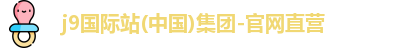 j9国际站(中国)集团-官网直营